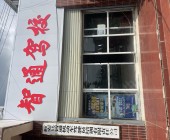 智通驾校