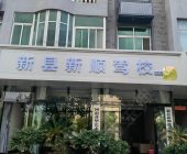 新顺驾校