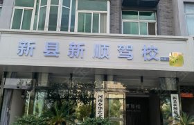 新顺驾校
