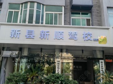 新顺驾校