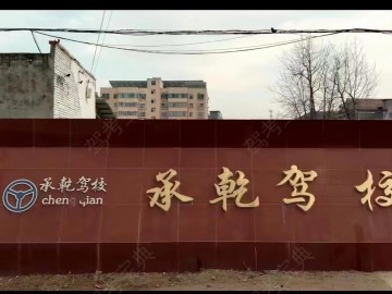承乾驾校