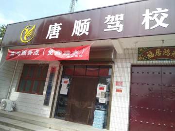 纵横唐顺驾校