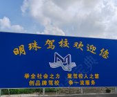明珠驾校
