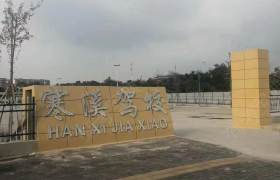 寒溪驾校泽林分校