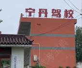 宁丹驾校