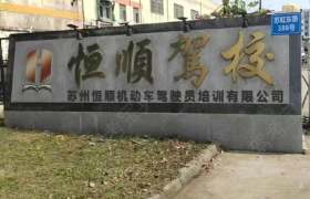 恒顺驾校园区分校