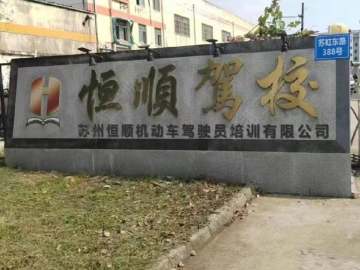 恒顺驾校园区分校