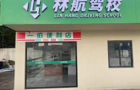 林航驾校