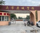鹿城驾校