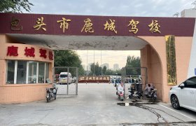 鹿城驾校