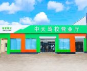 中天駕校