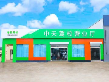中天驾校
