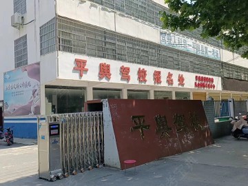 平舆驾校