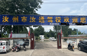 汝通驾校