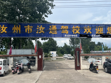 汝通驾校
