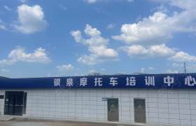 银泉摩托车驾校