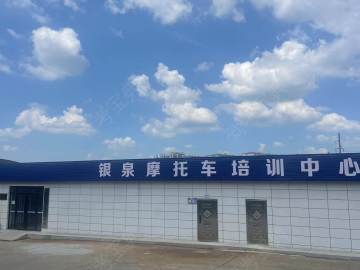 银泉摩托车驾校
