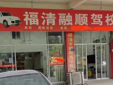 融顺驾校