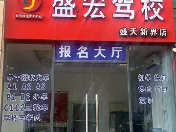 盛宏驾校江南分校