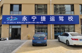 捷运驾校