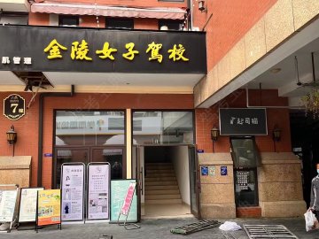 金陵女子驾校