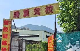 腾翼驾校