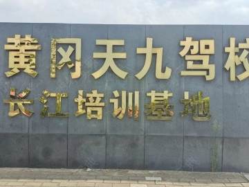 天九驾校长江分校