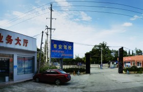泰然考场青安驾校