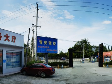 泰然考场青安驾校