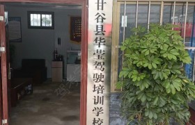 华莹驾校