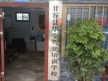 华莹驾校