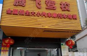 腾飞驾校