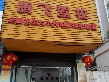 腾飞驾校