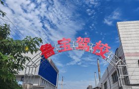 鲁宝驾校