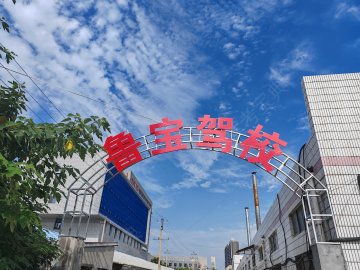 鲁宝驾校