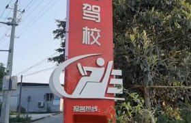 新马达驾校