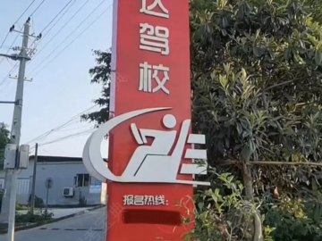 新马达驾校