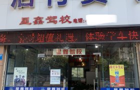 星鑫驾校