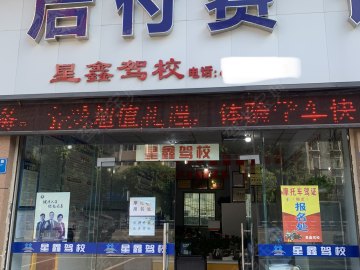 星鑫驾校