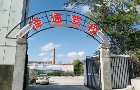 泽通驾校
