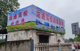 运通驾校