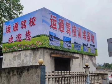 运通驾校