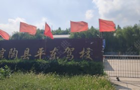 馆陶县平东驾校