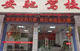 通江县安驰驾校
