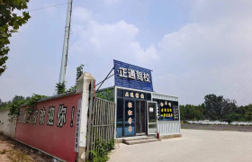 正通驾校