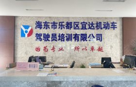 宜达驾校