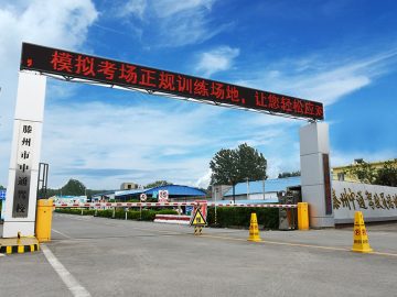 中通驾校生态园分校