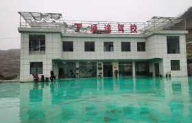 通途驾校