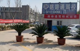 路路通驾校