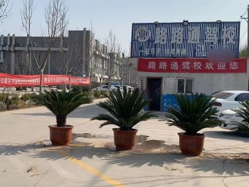 路路通驾校
